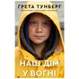 Книга Наш дім у вогні - Ґрета Тунберг, Сванте Тунберг, Малена Ернман, Беата Ернман BookChef (9789669935922) - зменшене зображення 1