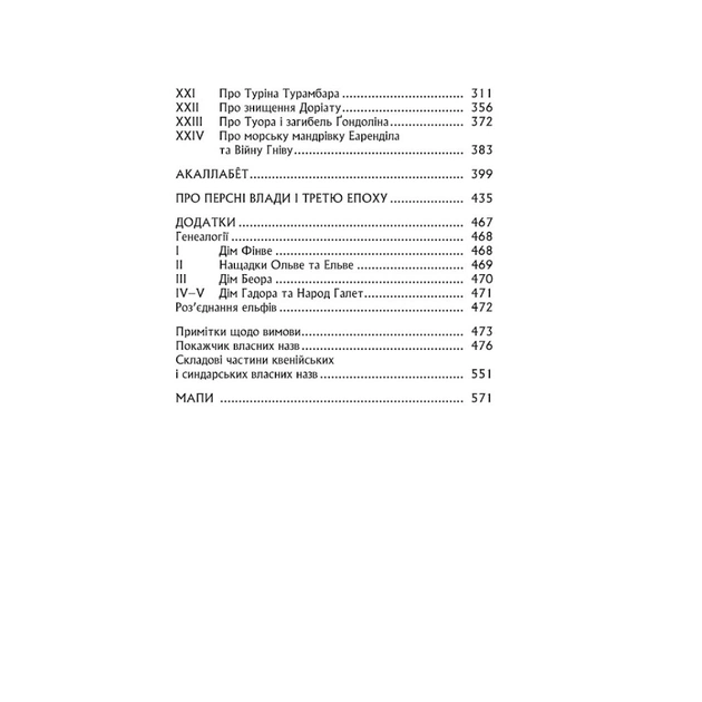 Книга Сильмариліон - Джон Р. Р. Толкін Астролябія (9786176642404) - picture 5