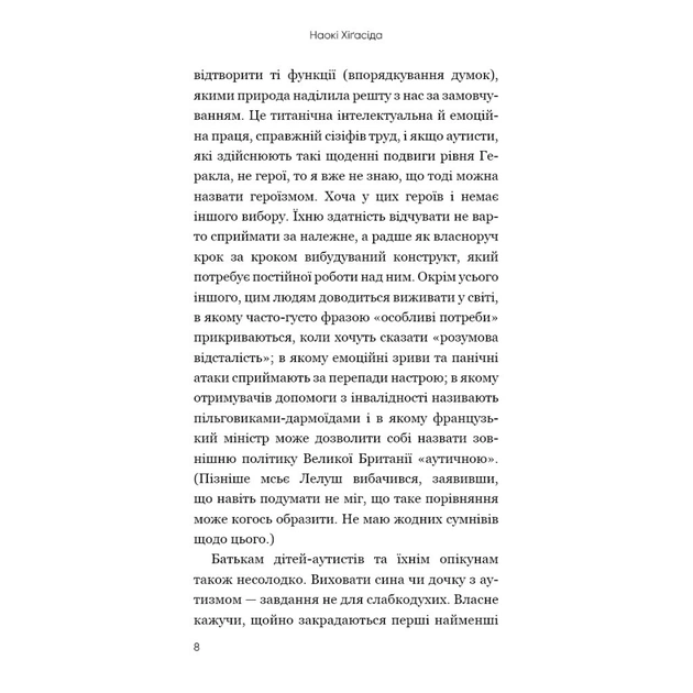 Книга Чому я стрибаю. Внутрішній світ хлопчика з аутизмом - Хіґасіда Наокі BookChef (9789669933874) - изображение 8