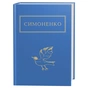Книга Задивляюсь у твої зіниці - Василь Симоненко А-ба-ба-га-ла-ма-га (9786175851661) - зменшене зображення 1