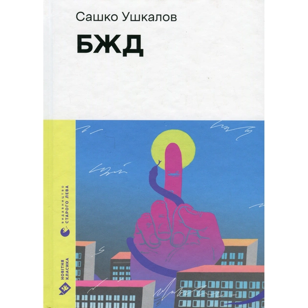 Книга БЖД - Сашко Ушкалов Видавництво Старого Лева (9789664483763) - зображення 1