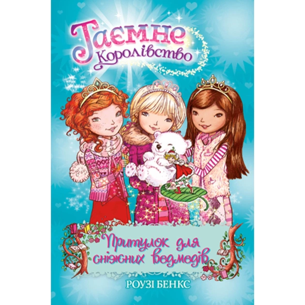 Книга Таємне Королівство. Притулок для сніжних ведмедів. Книга 15 - Роузі Бенкс Видавництво РМ (9789669176080) - зображення 1