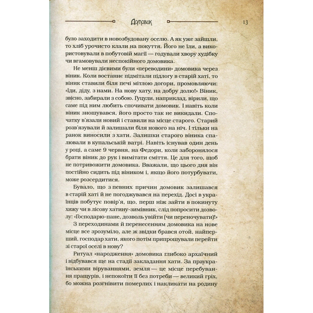 Книга Чарівні істоти українського міфу. Домашні духи - Дара Корній Vivat (9789669820129) - зображення 6