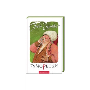 Книга Гуморески - Павло Глазовий А-ба-ба-га-ла-ма-га (9789667047559) зображення 1