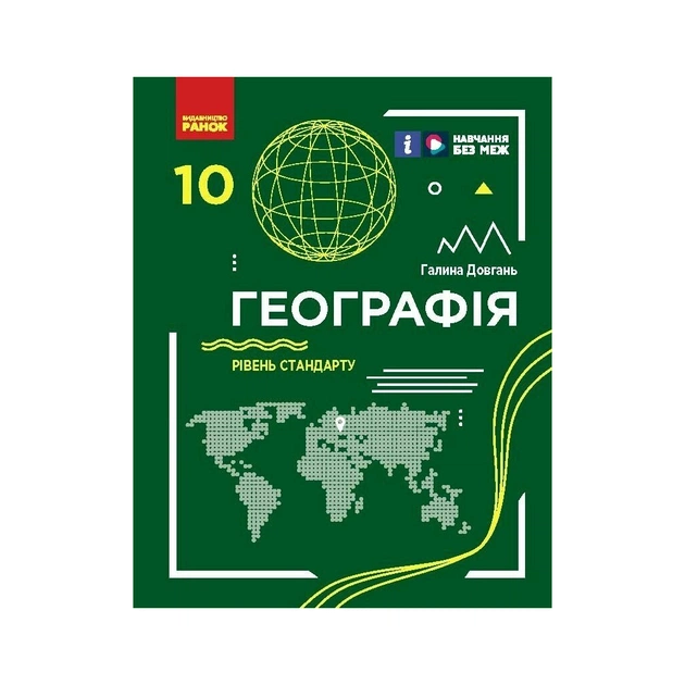 Підручник Географія. Для 10 класу. Рівень стандарту - Г.Д. Довгань Ранок (9786170991638) - зображення 1
