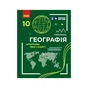 Підручник Географія. Для 10 класу. Рівень стандарту - Г.Д. Довгань Ранок (9786170991638) - зменшене зображення 1