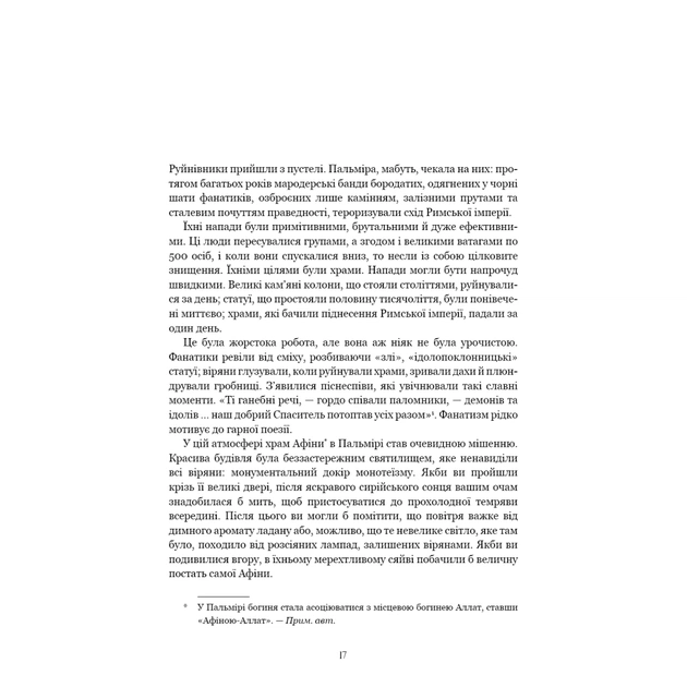 Книга Темні віки. Руйнація християнством класичного світу - Кетрін Ніксі BookChef (9786175484715) - picture 7