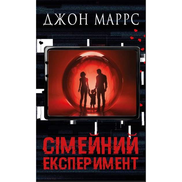 Книга Сімейний експеримент - Джон Маррс BookChef (9786175485002) - зображення 1