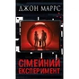 Книга Сімейний експеримент - Джон Маррс BookChef (9786175485002) - зменшене зображення 1