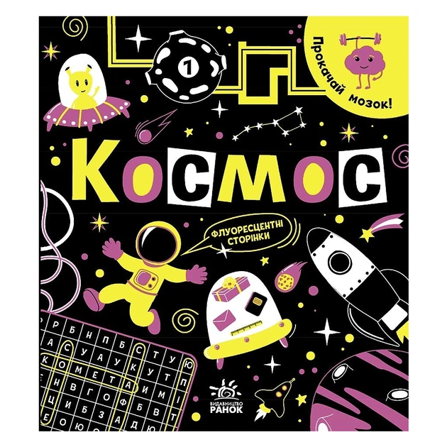 Книга Прокачай мозок! Космос - Інна Конопленко Ранок (9786170977700) - изображение 1