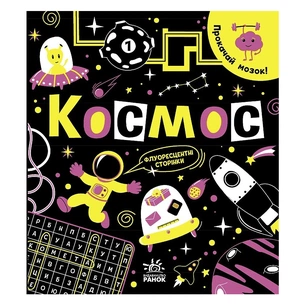 Книга Прокачай мозок! Космос - Інна Конопленко Ранок (9786170977700) зображення 1