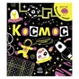 Книга Прокачай мозок! Космос - Інна Конопленко Ранок (9786170977700) - уменьшенное изображение 1