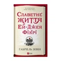 Книга Славетне життя Ей-Джея Фікрі - Ґабріель Зевін Vivat (9786171702240) - зменшене зображення 1