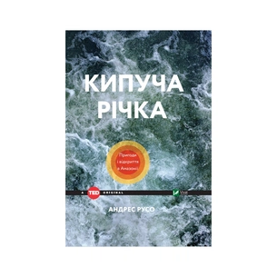 Книга Кипуча річка. Пригоди і відкриття в Амазонії - Андрес Русо Vivat (9789669424570) зображення 1