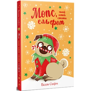 Книга Мопс, який хотів стати ельфом. Книга 8 - Белла Свіфт Видавництво РМ (9786178426200) зображення 1