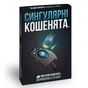 Настільна гра Rozum Вибухові кошенята: Сингулярні кошенята (Imploding Kittens) (укр.) (EKIEK03UA) - зменшене зображення 1