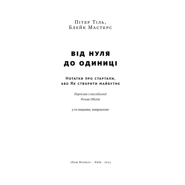 Книга Від нуля до одиниці. Нотатки про стартапи, або як створити майбутнє - Пітер Тіль, Блейк Мастерс Наш Формат (9786178120900) - зображення 4