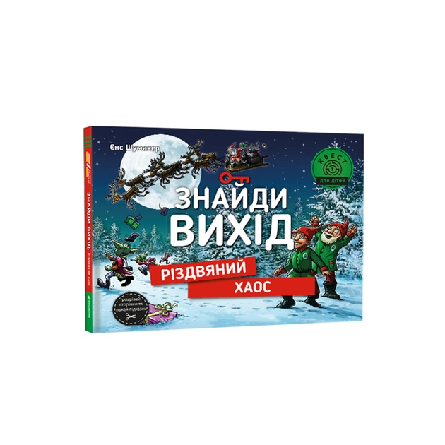 Книга Знайди вихід. Різдвяний хаос - Єнс Шумахер #книголав (9786178012700) - зображення 1
