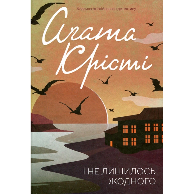 Книга І не лишилось жодного - Агата Крісті КСД (9786171500242) - зображення 1