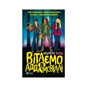 Книга Вітаємо в Аддамсвіллі - Франческа Заппія Vivat (9789669823885) зображення 1