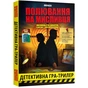 Детективная игра-триллер Orner Охота на охотника (orner-3486) - уменьшенное изображение 14