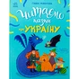Книга Читаємо казки про Україну - Ганна Макуліна Ранок (9786170992703) - зменшене зображення 1