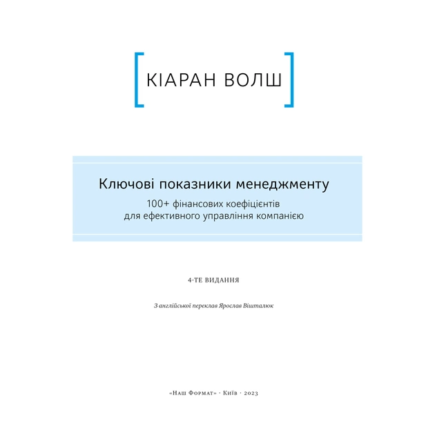 Книга Ключові показники менеджменту - Кіаран Волш Наш Формат (9786177866960) - зображення 4