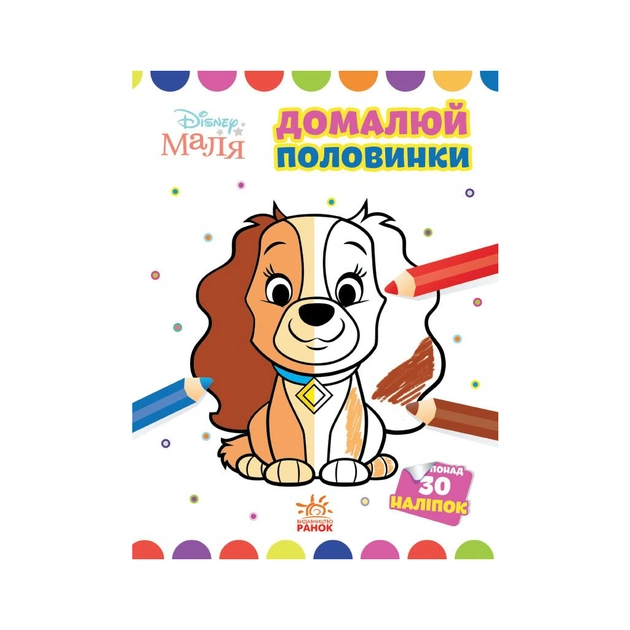 Книга Домалюй половинки. Леді та Бродяга. Disney Маля Ранок (9789667504021) - зображення 1
