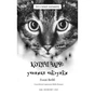 Книга Котячі чари. Учениця чаклунки - Голлі Вебб BookChef (9786175481271) - зменшене зображення 4