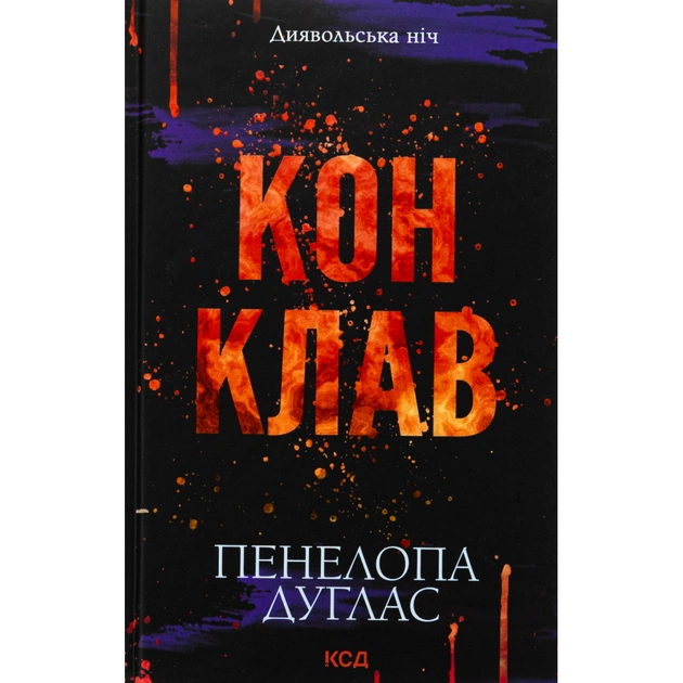 Книга Конклав. Книга 3.5 - Пенелопа Дуглас КСД (9786171512627) - зображення 1