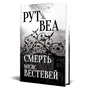Книга Смерть місис Вестевей (без зрізу) - Рут Веа Видавництво РМ (9786178691349) - зменшене зображення 4