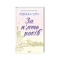 Книга За п'ять років - Ребекка Сірл КСД (9786171507258) - зменшене зображення 1