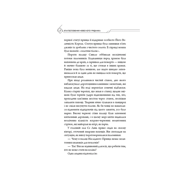 Книга Благословення Небесного Урядника. Том 3 - Мосян Тонсьов BookChef (9786175484531) - picture 8