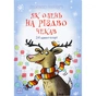 Книга Як олень на Різдво чекав. 24 адвент-історії - Маша Матисяк Ранок (9786170990129) - зменшене зображення 1