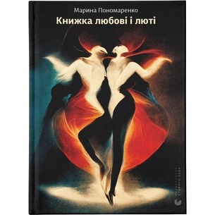 Книга Книжка любові і люті - Марина Пономаренко Видавництво Старого Лева (9789664480960) зображення 1