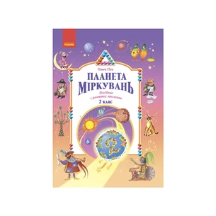Навчальний посібник Планета Міркувань. 2 клас - О.М. Гісь, І.В. Філяк Ранок (9786170983831) зображення 1