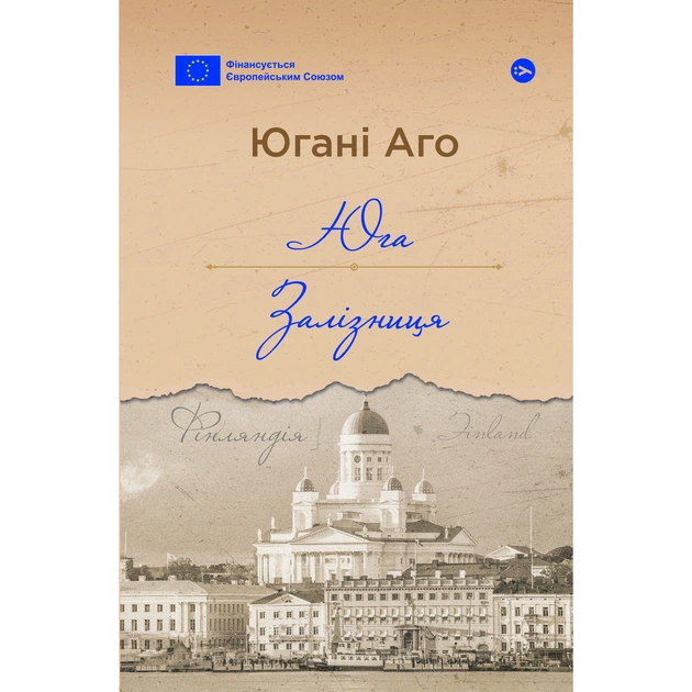 Книга Юга. Залізниця - Югані Аго Yakaboo Publishing (9786178222949) - зображення 1