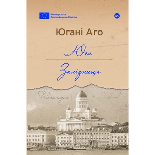 Книга Юга. Залізниця - Югані Аго Yakaboo Publishing (9786178222949) зображення 1