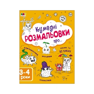 Книга Творчий збірник. Кумедні розмальовки про... - Н. Коваль Активний розвиток талантів (9786170968395) зображення 1