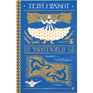 Книга Чаротворці - Террі Пратчетт Видавництво Старого Лева (9786176796619) зображення 1