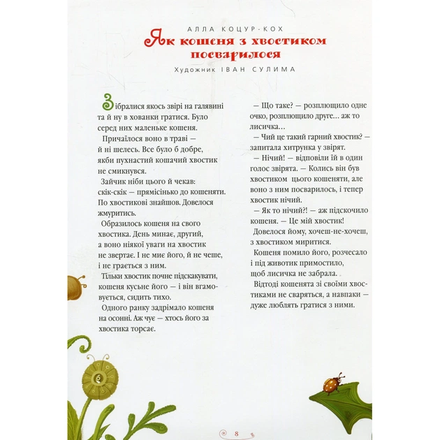 Книга Велика ілюстрована книга казок А-ба-ба-га-ла-ма-га (9786175851203) - зображення 10