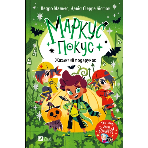 Книга Жахливий подарунок (Маркус Покус #2) - Педро Маньяс Vivat (9786171709409) - зображення 1