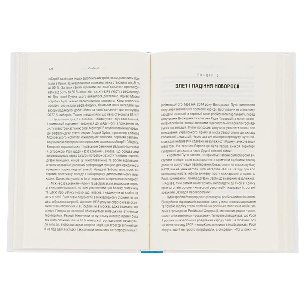Книга Російсько-українська війна. Повернення історії - Сергій Плохій КСД (9786171502741) - зображення 6
