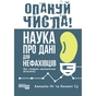 Книга Опануй числа! Наука про дані для нефахівців - Анналін Нг, Кеннет Су Фабула (9786175221778) - зменшене зображення 1