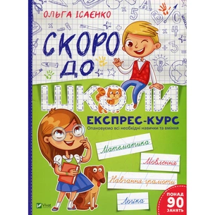 Книга Скоро до школи Експрес-курс - Ольга Ісаєнко Vivat (9789669427236) зображення 1