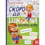 Книга Скоро до школи Експрес-курс - Ольга Ісаєнко Vivat (9789669427236) - зменшене зображення 1