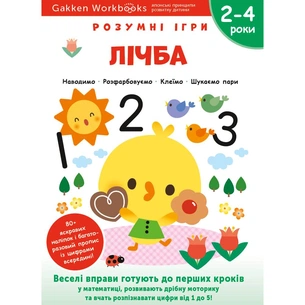 Розумні ігри. Лічба. 2–4 роки + наліпки і багаторазові сторінки для малювання / Gakken зображення 1