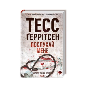 Книга Послухай мене - Тесс Ґеррітсен КСД (9786171507197) зображення 1