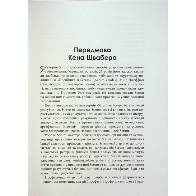 Книга Опанування професійного Scrum - Стефані Окерман, Саймон Рейндл Фабула (9786175220870) - picture 8