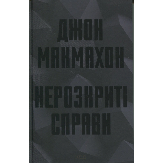 Книга Нерозкриті справи - Джон Макмахон КСД (9786171516687) - зображення 1